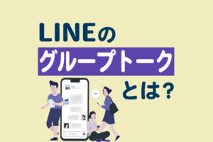 LINEのグループトークと複数人トークの違いとは？作り方や削除方法を解説